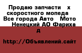Продаю запчасти 2-х скоростного мопеда - Все города Авто » Мото   . Ненецкий АО,Фариха д.
